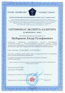 Сертификат эксперта-аудитора ГОСТ Р ИСО 14001-2016