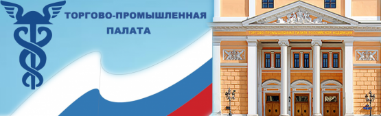 Торгово-промышленная палата РФ / экологическое сопровождение, обучение сотрудников